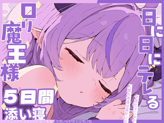 ○リ魔王様と添い寝生活〜ツンから始まるデレの5日間〜 の表紙