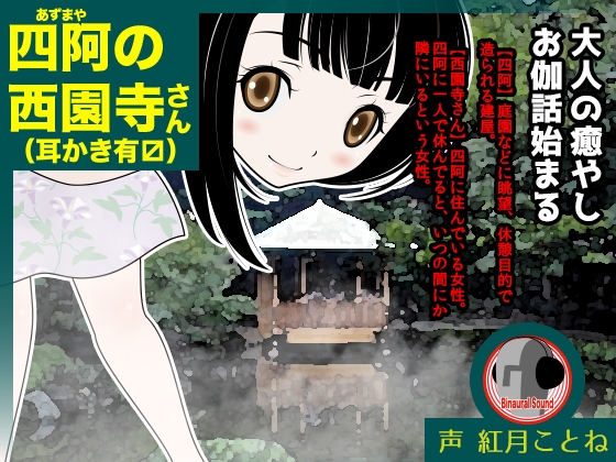 四阿の西園寺さん(耳かき有〼) の表紙