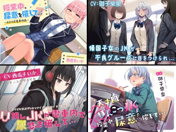 【過去作お漏らしまとめパック 学園おしがま/お漏らし系】 の表紙