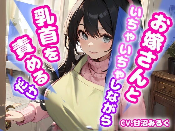 【✨早い者勝ち!!超得CP✨一本買ったらもう2本プレゼント!!】お嫁さんといちゃいちゃしながら乳首を責めるだけ【期間限定割引198円✅】 の表紙