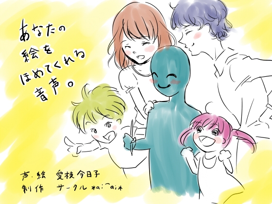 あなたの絵をほめてくれる音声。 の表紙