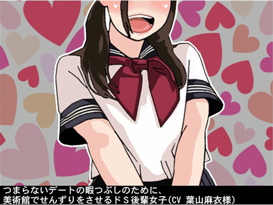 つまらないデートの暇つぶしのために、美術館でせんずりをさせるドS後輩女子(CV 葉山麻衣様) の表紙