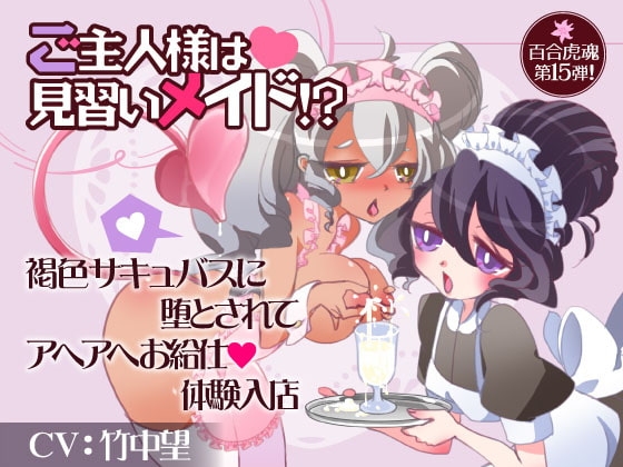 ご主人様は見習いメイド!?褐色サキュバスに堕とされてアヘアヘお給仕体験入店 の表紙