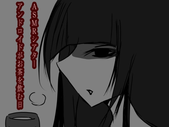 ASMRシアター アンドロイドがお茶を飲む日 の表紙