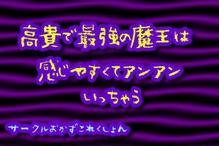 高貴で最強の魔王は感じやすくてアンアンいっちゃう の表紙
