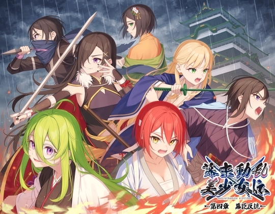 幕末動乱美少女伝 ～第四章 幕臣反抗～ の表紙