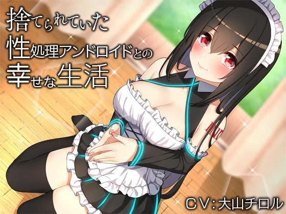 捨てられていた性処理アンドロイドとの幸せな生活【バイノーラル】 の表紙