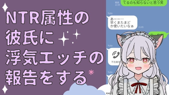 NTR属性の彼氏に浮気エッチの報告 の表紙
