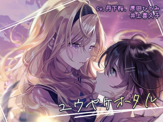 ユウヤケホタル グローバルエディション 無料体験版 の表紙