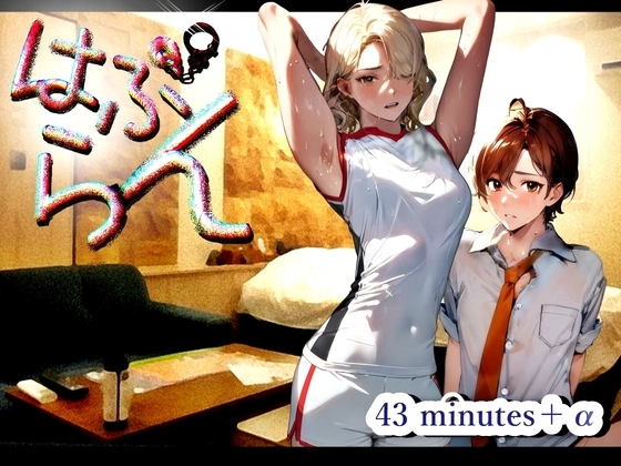 『はぷらん』 ◆ CASE6 スポーツコス運動部の棚橋さん! 汗だく匂い責め&密着全身リップ!着衣おもらし言葉攻め&ローション手コキ! 【 御子柴泉×道楽みぃ】 の表紙