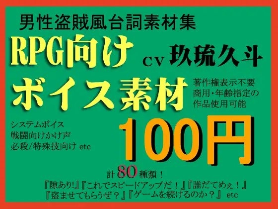 RPG向け盗賊系ボイス素材集by玖琉久斗 の表紙