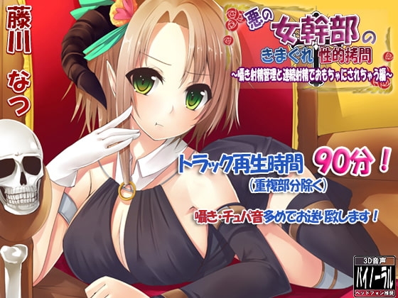 悪の女幹部のきまぐれ性的○問～射精管理と連続射精でおもちゃにされちゃう編～ の表紙