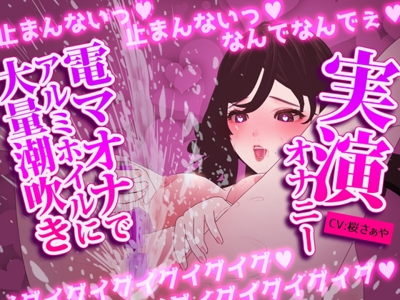 【実演オナニー】電マ×潮吹き×アルミホイルオナニーv大量連続潮吹きしながらイキ狂いv電マ挿入プレイもしちゃうオホ声満載の意識飛びかけ連続絶頂v の表紙