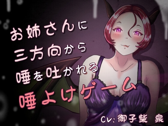唾、唾、唾 ～お姉さんと分身に三方向から唾を吐かれる唾よけゲーム～ の表紙