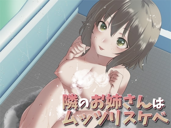 隣のお姉さんはムッツリスケベ の表紙