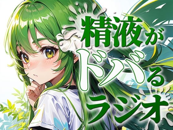 ちんぽ機能を向上させる聴くバイアグラ。精液をどばどばびゅるびゅる射精したい人必聴のラジオ。現役M性感嬢のれいながあなたのちんぽをカウントダウンで絶頂に導きます。 の表紙