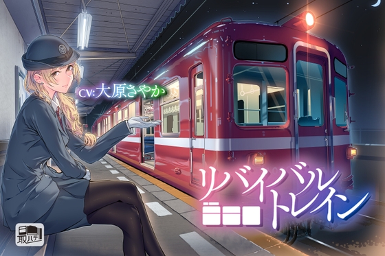 【鉄道音・耳かき・癒しボイス】リバイバルトレイン(CV:大原さやか) の表紙