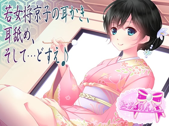若女将京子の耳かき、耳舐め、そして・・・どすえ♪ の表紙