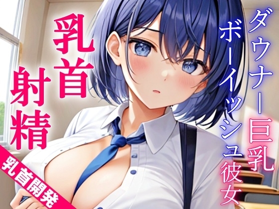 ダウナー巨乳なボーイッシュ彼女に乳首責めされるドスケベ学園生活～僕のエッチな調教で、乳首射精キメようか～ の表紙