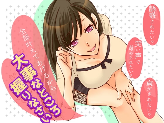 ハニトラお姉さん&童貞イジメお姉さん～お姉さんに誘惑されて笑われて自分でシコシコして逝っちゃうダメな僕～ の表紙