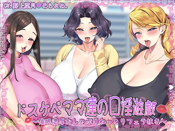 ドスケベママ達の口淫遊戯～催○濃厚おしゃぶりねっとりフェラ抜き～【KU100】 の表紙
