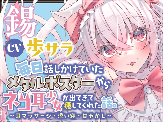 毎日話しかけていたメタルポスターから、ネコ耳少女が出てきて癒してくれた話。～耳マッサージ・添い寝・甘やかし～ の表紙