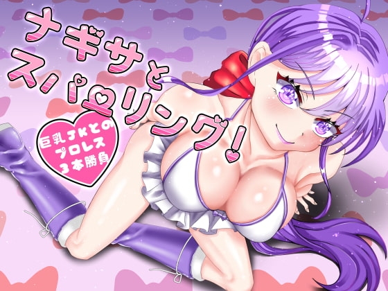 ナギサとスパーリング～巨乳JKとのプロレス3本勝負～ の表紙