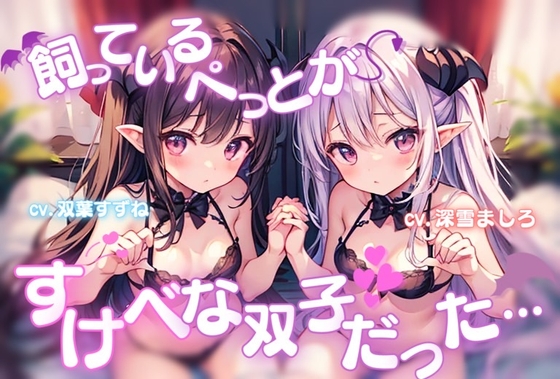 【サキュバスとえっち交尾♪】飼っているぺっとがすけべな双子だった…【深雪ましろ×双葉すずね】 の表紙