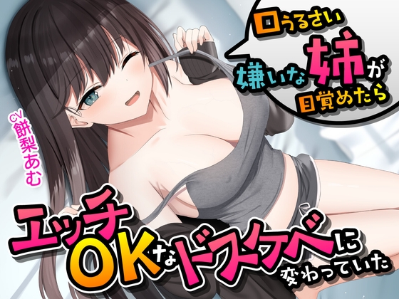 口うるさい嫌いな姉が目覚めたらエッチOKなドスケベに変わっていた<KU100> の表紙