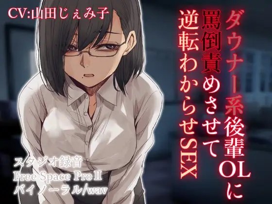 ダウナー系後輩OLに罵倒責めさせて逆転わからせSEX の表紙