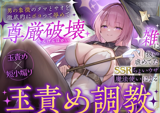 【玉責め×短小煽り】雑に扱い虐めてたSSRちょいウザ魔法使いによる分からせ調教～男の象徴のタマとサオを徹底的にボコって辱めて尊厳破壊～ の表紙