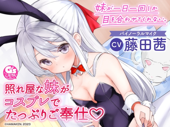 【耳かき・シャンプー・看病・添い寝】妹が一日一回しか目を合わせてくれない。【CV:藤田茜】 の表紙