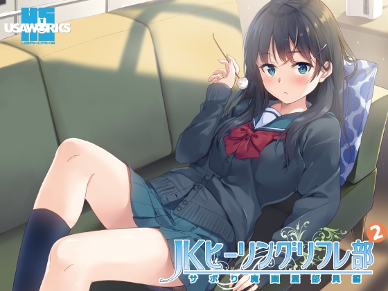 JKヒーリングリフレ部～サボり魔幽霊部員編～ の表紙