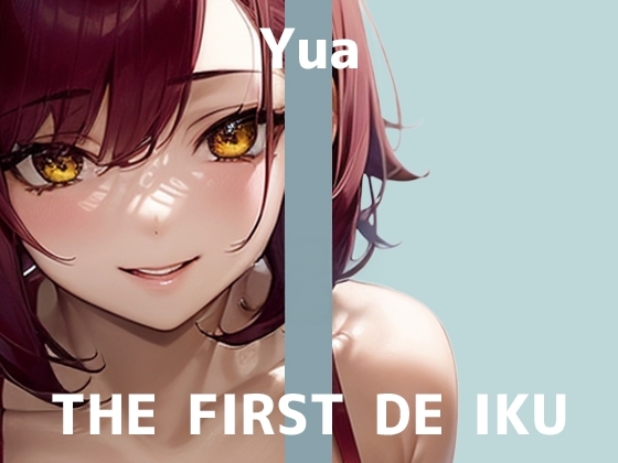【初体験オナニー実演】THE FIRST DE IKU【ゆあ - 媚薬】 の表紙