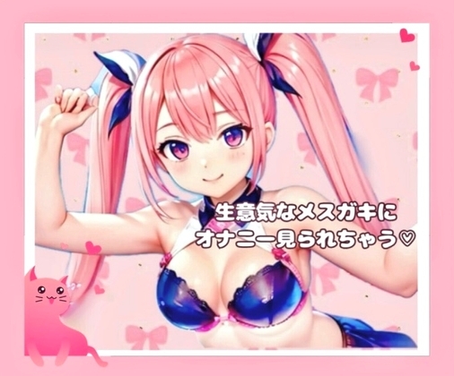 生意気なメ○ガキにオナニー見られちゃう の表紙