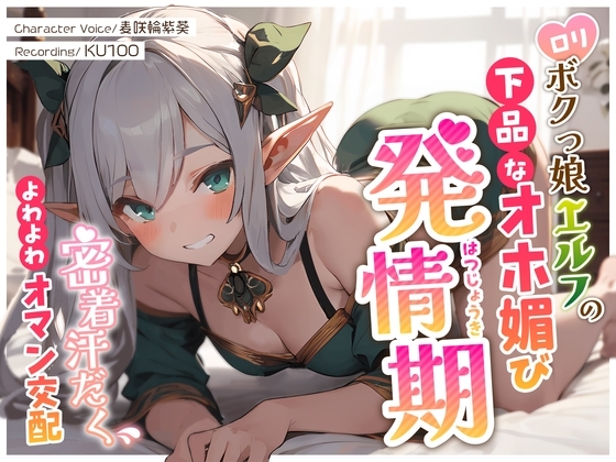 ○リボクっ娘エルフの下品なオホ媚び発情期～密着汗だくよわよわオマン交配～ の表紙