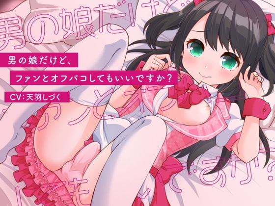 男の娘だけど、ファンとオフパコしてもいいですか? の表紙