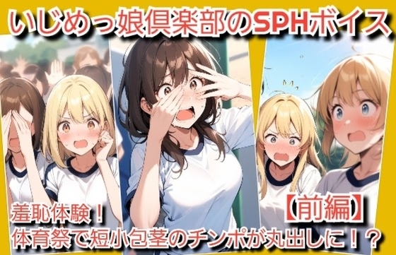 いじめっ娘倶楽部のSPHボイス 羞恥体験！体育祭で短小包茎チンポが丸出しに！ の表紙