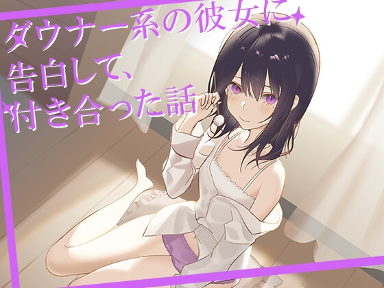 ダウナー系の彼女に告白して、付き合うことになった話 の表紙