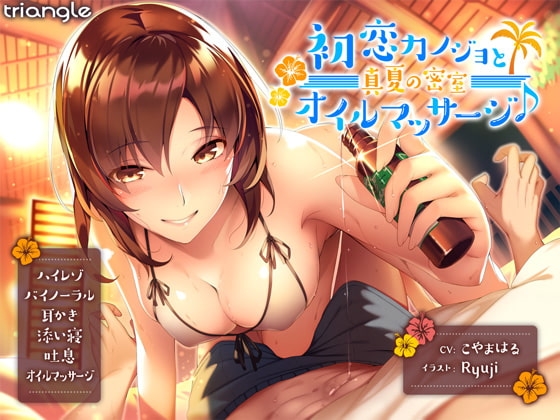 初恋カノジョと真夏の密室オイルマッサージ♪【耳舐め】【R15】 の表紙