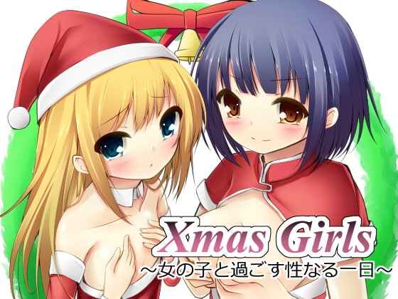 Xmas Girls ～女の子と過ごす性なる一日～ の表紙
