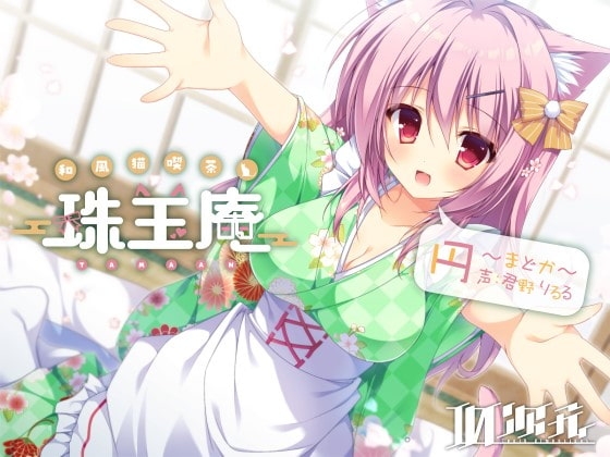 和風猫喫茶珠玉庵～円～【バイノーラル音声】 の表紙