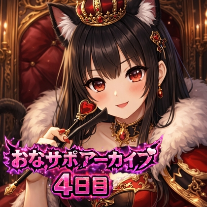 【射精管理 4日目】♡命令、ちゃんと守れてる?♡ 愛ある罵倒バージョン の表紙