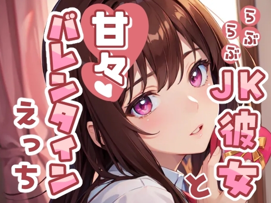らぶらぶJK彼女と甘々バレンタインえっち の表紙