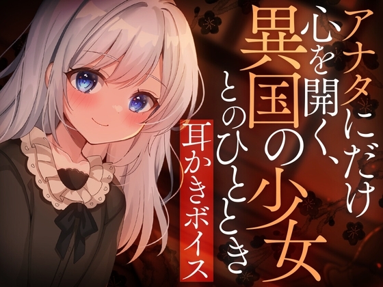アナタにだけ心を開く、異国の少女とのひととき の表紙