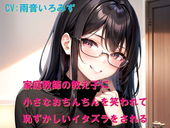 家庭教師の教え子に小さなおちんちんを笑われて恥ずかしいイタズラをされる の表紙