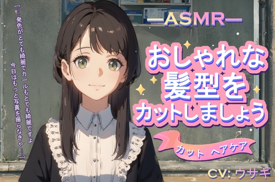 【カット ヘアケア】ASMR おしゃれな髪型をカットしましょう【CV:ウサギ】 の表紙