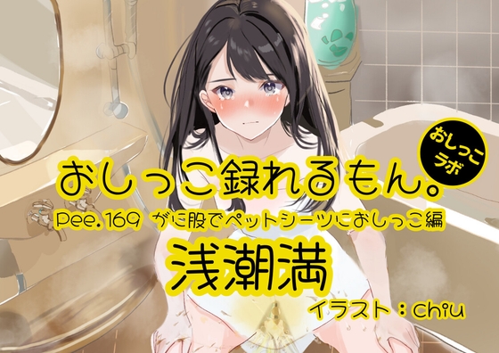 【おしっこ実演】Pee.169浅潮満のおしっこ録れるもん。～がに股でペットシーツにおしっこ編～ の表紙
