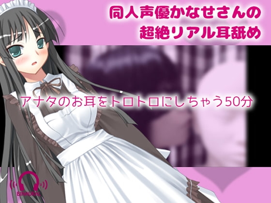【リアルASMR】同人声優かなせさんの超絶リアル耳舐め の表紙