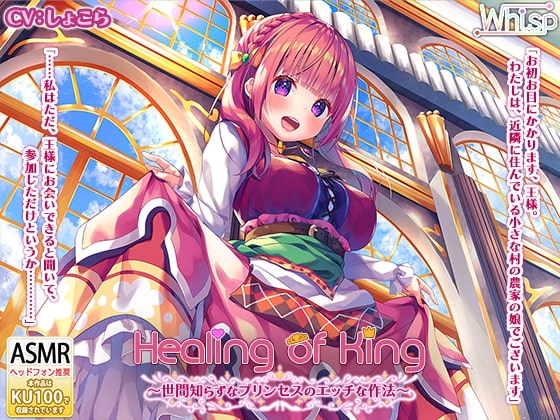 【プリンセス耳かきエッチ】『Healing of King～世間知らずなプリンセスのエッチな作法～』 の表紙